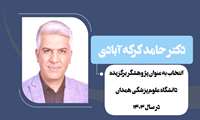 معرفی پژوهشگران و فناوران برتر دانشگاه علوم پزشکی همدان در سال ۱۴۰۳